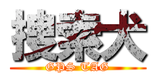 捜索犬 (GPS TAG)