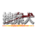 捜索犬 (GPS TAG)