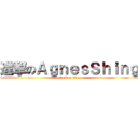 進撃のＡｇｎｅｓＳｈｉｎｇ (attack on titan)