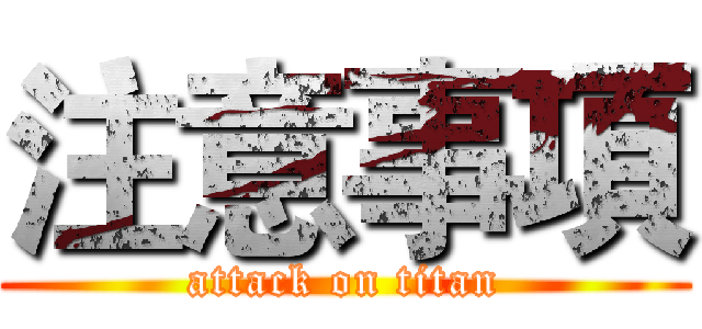 注意事項 (attack on titan)