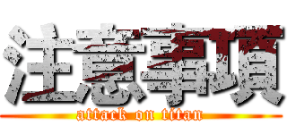 注意事項 (attack on titan)