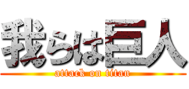 我らは巨人 (attack on titan)