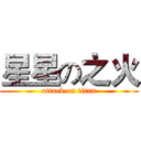 星星の之火 (attack on titan)