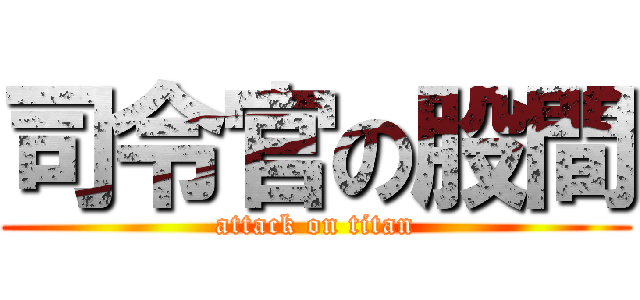 司令官の股間 (attack on titan)