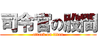 司令官の股間 (attack on titan)