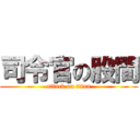 司令官の股間 (attack on titan)