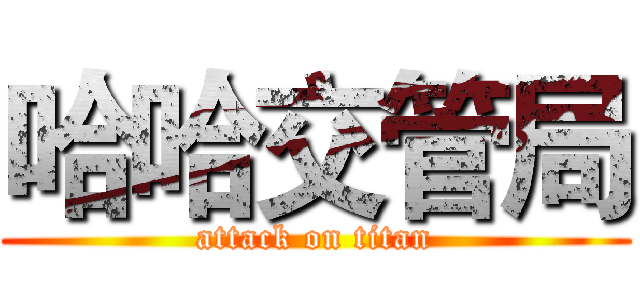 哈哈交管局 (attack on titan)