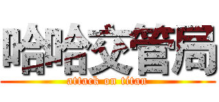 哈哈交管局 (attack on titan)