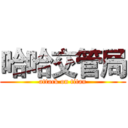 哈哈交管局 (attack on titan)