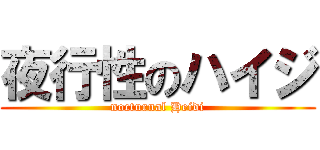 夜行性のハイジ (nocturnal Heidi)