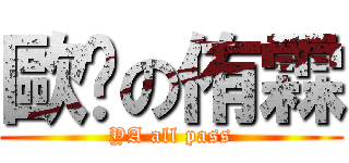 歐帕の侑霖 (YA all pass)