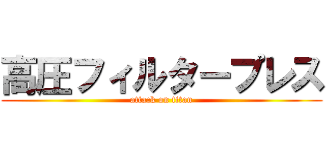 高圧フィルタープレス (attack on titan)