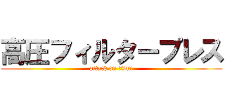 高圧フィルタープレス (attack on titan)