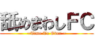 舐めまわしＦＣ (~Time To Over ~)