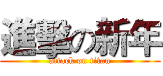 進擊の新年 (attack on titan)