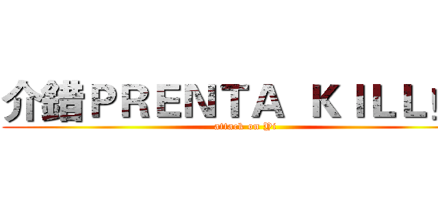介錯ＰＲＥＮＴＡ  ＫＩＬＬ！！ (attack on Yi)