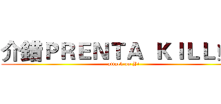 介錯ＰＲＥＮＴＡ  ＫＩＬＬ！！ (attack on Yi)