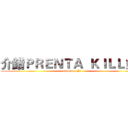 介錯ＰＲＥＮＴＡ  ＫＩＬＬ！！ (attack on Yi)