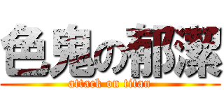 色鬼の郁潔 (attack on titan)