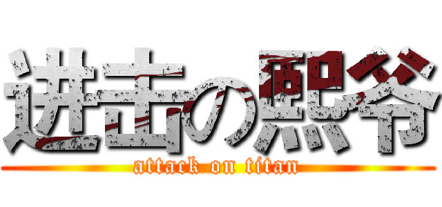 进击の熙爷 (attack on titan)