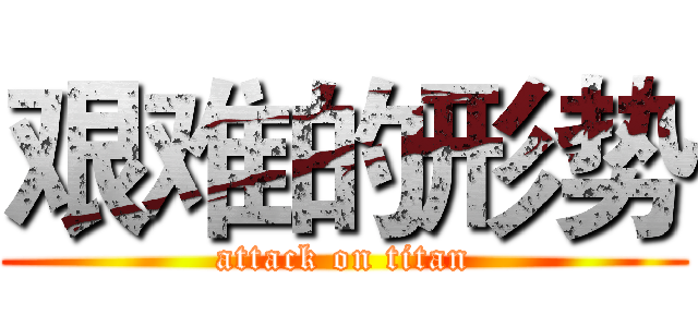 艰难的形势 (attack on titan)