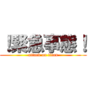 ！緊急事態！ (attack on titan)