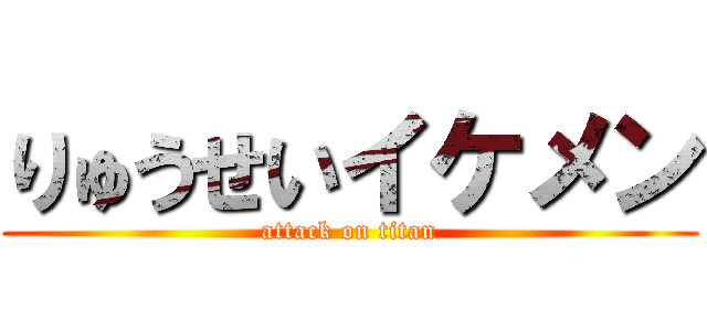 りゅうせいイケメン (attack on titan)