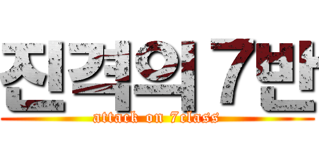 진격의７반 (attack on 7class)