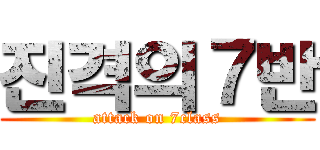 진격의７반 (attack on 7class)