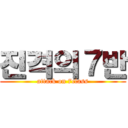 진격의７반 (attack on 7class)