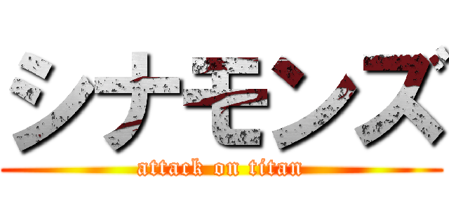 シナモンズ (attack on titan)