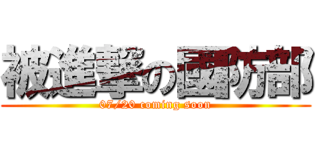 被進撃の國防部 (07/20 coming soon)