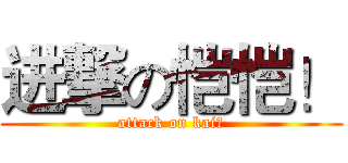 进撃の恺恺！ (attack on kai?)