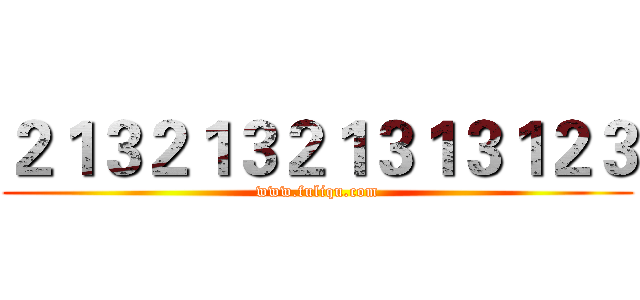 ２１３２１３２１３１３１２３ (www.fuliqu.com)