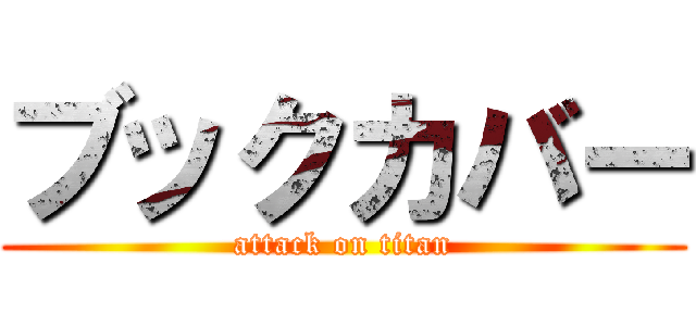 ブックカバー (attack on titan)