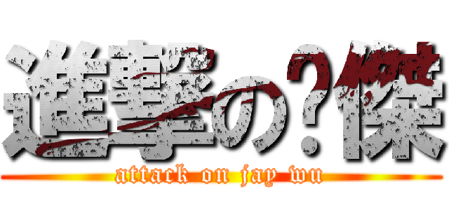 進撃の吳傑 (attack on jay wu)