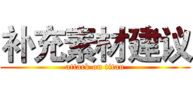补充素材建议 (attack on titan)