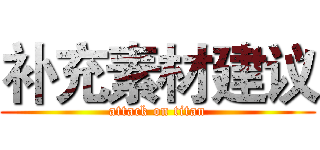 补充素材建议 (attack on titan)