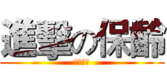 進擊の保齡 (光復之戰)