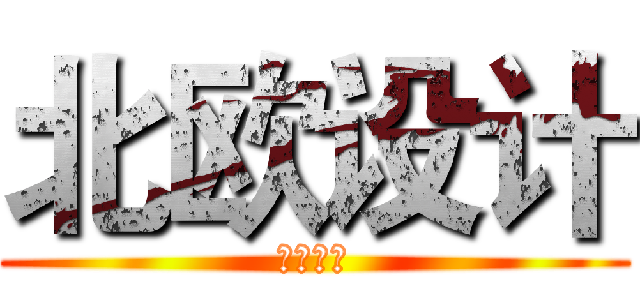 北欧设计 (北欧设计)