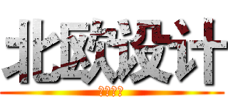 北欧设计 (北欧设计)