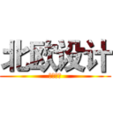 北欧设计 (北欧设计)