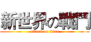 新世界の戰鬥 (attack on titan)