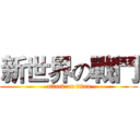 新世界の戰鬥 (attack on titan)