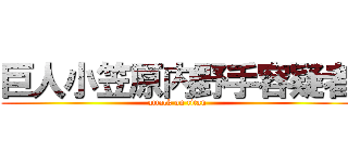 巨人小笠原内野手容疑者 (attack on titan)