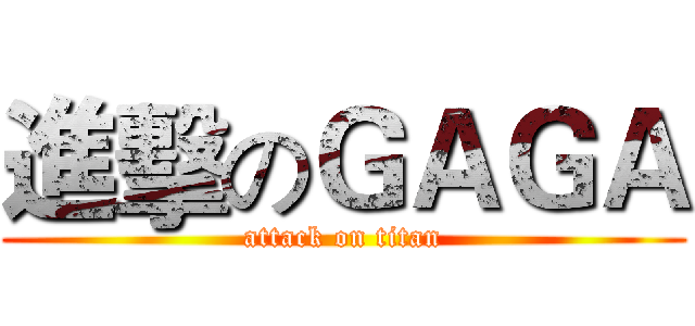 進擊のＧＡＧＡ (attack on titan)