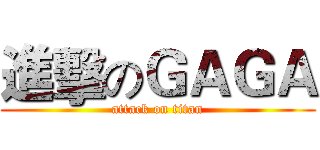 進擊のＧＡＧＡ (attack on titan)