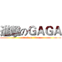 進擊のＧＡＧＡ (attack on titan)