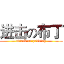 进击の布丁 (attack on pudding)