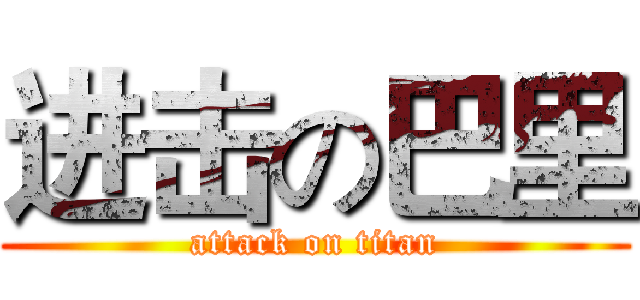 进击の巴里 (attack on titan)